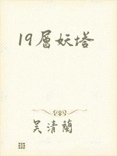 19层妖塔