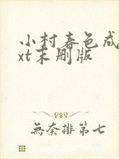 小村春色成刚txt末删版