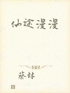 仙途漫漫