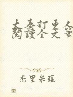 大奉打更人免费阅读全文笔趣阁