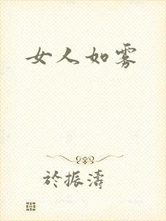 女人如雾