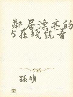 邻居漂亮的妻子5在线观看