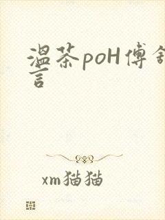 温茶poH傅舒言