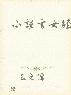小说玄女经
