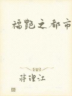 福艳之都市逍遥