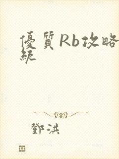 优质Rb攻略系统