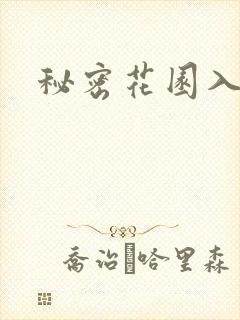 秘密花园入口