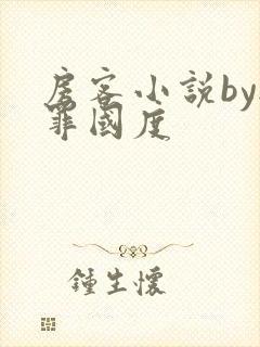 房客小说by无罪国度