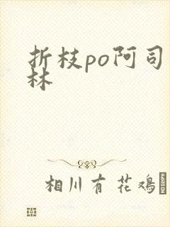 折枝po阿司匹林