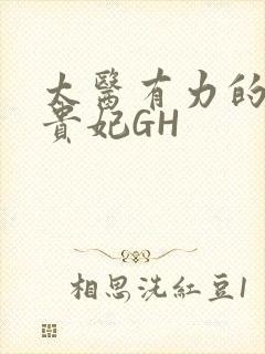 太医有力的撞着贵妃GH