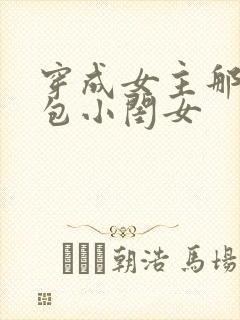 穿成女主那福气包小闺女