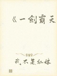 《一剑霸天》