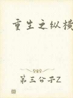 重生之纵横天下