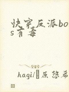 快穿反派boss有毒