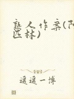 熟人作案(阿司匹林)