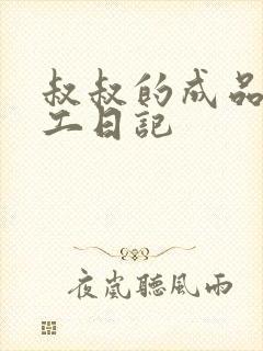 叔叔的成品店打工日记