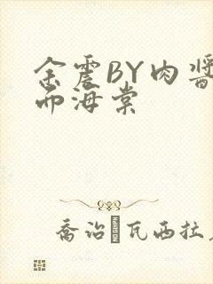 余震BY肉酱意面海棠