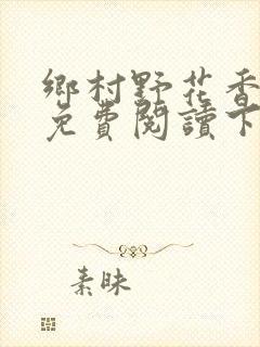 乡村野花香小说免费阅读下载