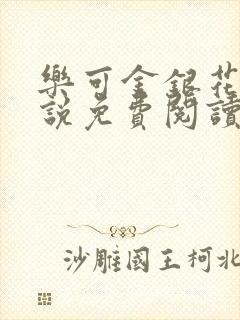 乐可金银花露小说免费阅读全文