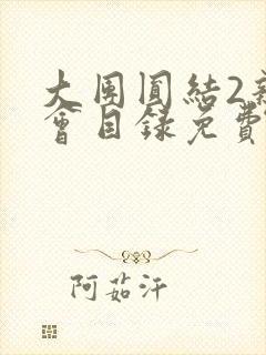 大团圆结2亲情会目录免费阅读