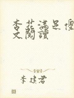 杏花满足傻儿全文阅读