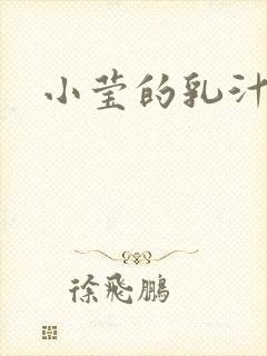 小莹的乳汁