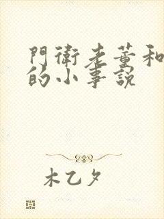 门卫老董和校花的小事说