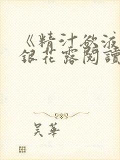 《精汁欲液》金银花露阅读