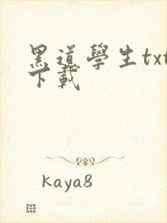 黑道学生txt下载