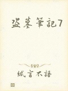 盗墓笔记7