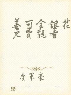 姜可金银花全文免费观看