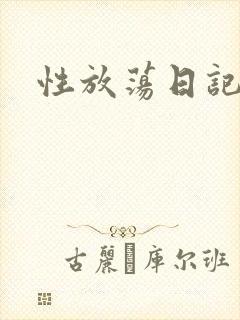 性放荡日记高h