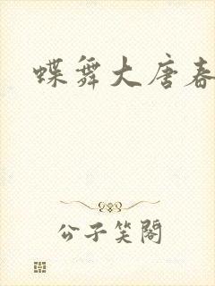 蝶舞大唐春