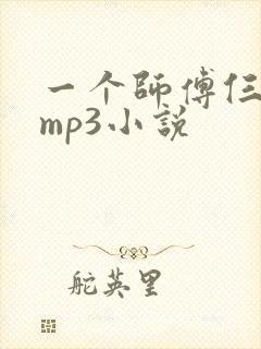 一个师傅仨徒弟mp3小说