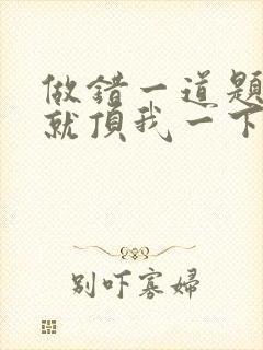 做错一道题学长就顶我一下