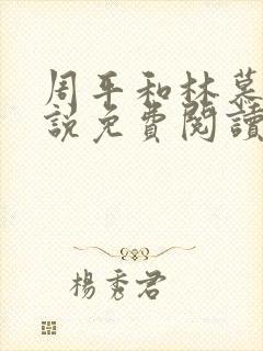 周平和林慕蝶小说免费阅读