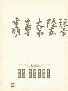 重生大陆玩遍女明星第五章