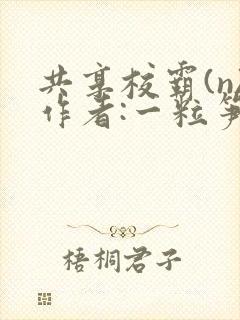 共享校霸(n)作者:一粒笋