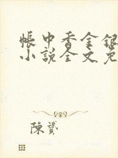 帐中香金银花露小说全文免费阅读