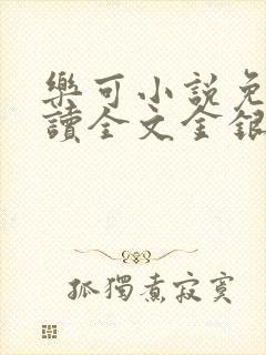 乐可小说免费阅读全文金银花露