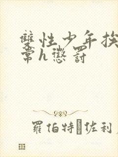 双性少年挨脔日常h惩罚