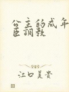 公主的成年礼大臣调教