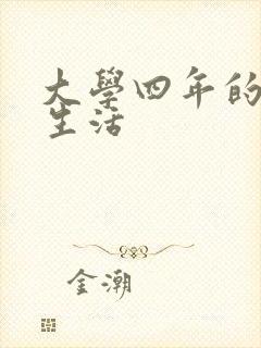 大学四年的贱奴生活