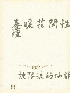 春暖花开性吧论坛