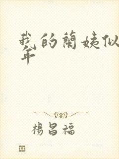 我的兰姨似水流年