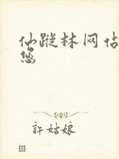 仙踪林网站欢迎您