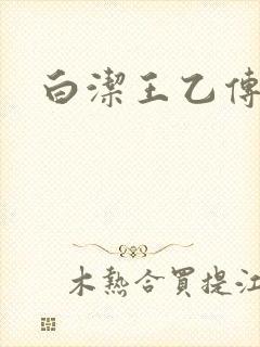 白洁王乙传说