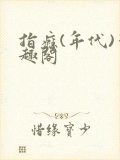 指瘾(年代)笔趣阁