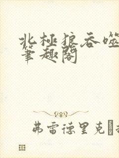 北极狼吞噬进化笔趣阁