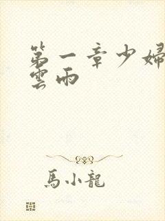 第一章少妇初尝云雨